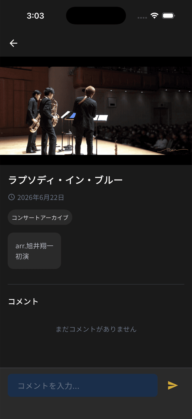 コンサート映像・コメント