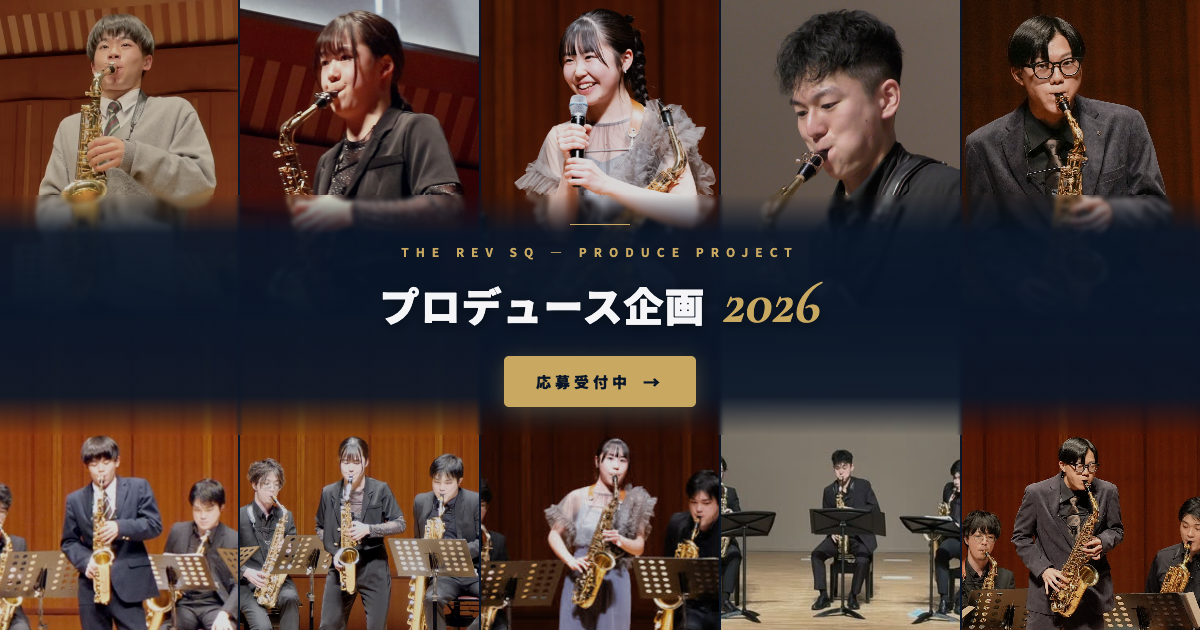 The Rev SQ プロデュース企画 2026　第5回 応募受付開始